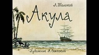 Акула Л. Толстой (диафильм озвученный) 1963 г.