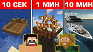 MINECRAFT СТРОЕНЕ 10 СЕК vs 1 МИН vs 10 МИН