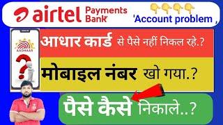 airtel payment Bank Mobile number kho gaya paise kaise nikale2025|Adhar card se paise nahi nikalrahe