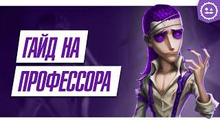 Гайд на Профессора / Professor / Identity V