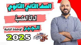 الصف الثاني الثانوي  الدالة العكسية جبر 2025