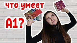 План обучения до уровня А1| Английский Для Начинающих