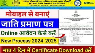 जाति प्रमाण पत्र Online कैसे बनाए, Caste certificate apply online Bihar, Jati praman patra Online