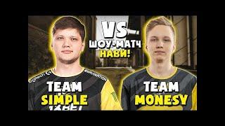 ШОУ МАТЧ NA`VI! TEAM S1MPLE ПРОТИВ TEAM M0NESY CSGO