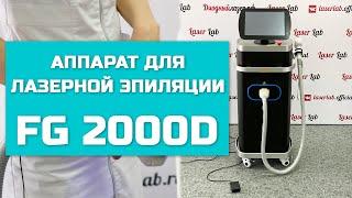 Аппарат для лазерной эпиляции FG 2000D