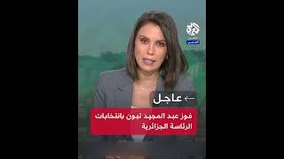 الرئيس الجزائري عبد المجيد تبون يفوز بولاية رئاسية ثانية