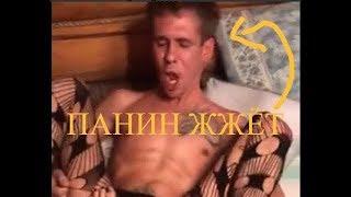 Алексей Панин и Нога - То самое полное Видео + 18