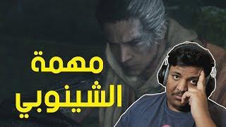 سكيرو : مهمة الشينوبي !  | Sekiro Shadows Die Twice