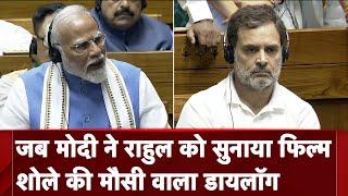 PM Modi Speech In Parliament: PM Modi ने Rahul Gandhi को सुनाया फिल्म Sholay की मौसी वाला डायलॉग