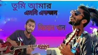 Tumi Amar Emoni Ekjon | তুমি আমার এমনি একজন New Version ft  Jisan Khan Shuvo | Tribute to Salman Sha