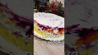 Селедка под шубой #юля #рецепты #салат #селёдкаподшубой