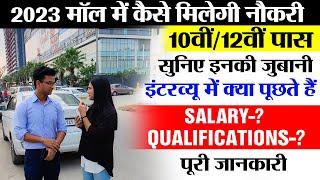 2023 मॉल में कैसे मिलेगी नौकरी सुनिए इनकी जुबानी | Fresher Mall Job Vacancy 2023|Latest Private Job