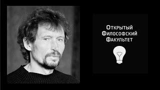 ОФФ: А.К. Секацкий, "В. Гигерич как современный мыслитель" - 1