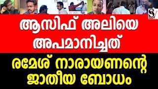 ആസിഫ് അലിയെ അപമാനിച്ചത് രമേശ് നാരായണൻ്റെ ജാതീയ ബോധം !! asif ali | ramesh narayan |