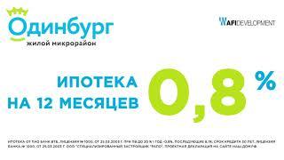 Ипотека 0,8% в ЖК Одинбург