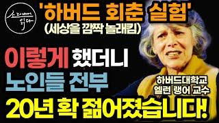 1주일에 20년 젊어진 노인들? 하버드 교수가 밝힌 놀라운 치유 기적의 비밀! / 이렇게 하세요! 노화 치매 온갖 질병 싹 사라집니다! / 미라클 / 책읽어주는여자 건강 오디오북