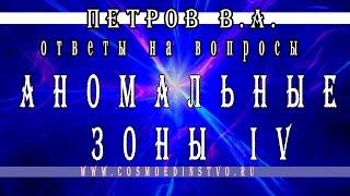 Основатель космоэнергетики Петров В.А. Аномальные зоны. Места силы. Часть 4 космоэнергетика