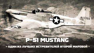 P-51 Mustang. Лучший истребитель США во Второй мировой