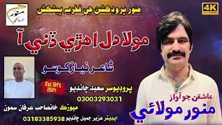 Mola Dil Ehri Dini Aa New Eid Album/Munwar Molai/Munwar Production