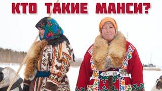 Кто такие манси?