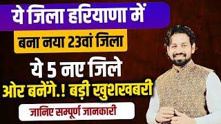 ये जिला हरियाणा में बना नया 23वां जिला | Haryana New District 2024 | Haryana New 23th Jila 2024