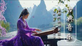 เพลงจีน เพลงบรรเลงจีน Chinese Music Chinese Bamboo Flute, Traditional Guzheng - #古典音樂