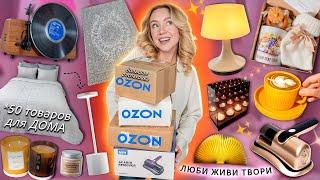 50 Товаров Для Дома с OZON! *Распаковка* Ковры, Посуда, Текстиль, Светильники, Свечи, Пижамы и тд