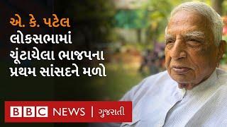 A K Patel Interview: ગુજરાતના સાંસદ જેમણે પોતાને ફાળવાયેલો બંગલો Atal Bihari Vajpayee ને રહેવા આપ્યો