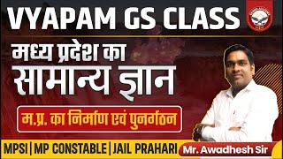 मध्य प्रदेश का निर्माण एवं पुनर्गठन | L - 2 | MPGK | Vyapam | Genius Academy | Awadhesh Sir