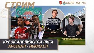 КУБОК АНГЛИЙСКОЙ ЛИГИ / КАРАБАО 24/25. АРСЕНАЛ - НЬЮКАСЛ (ПЕРВЫЙ МАТЧ). ОБЗОР МАТЧА