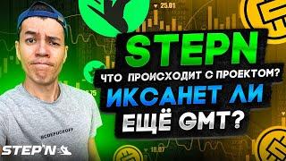 STEPN - что происходит с проектом ? | Стоит ли покупать токен GMT ?