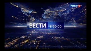 Вести в 20:00 Russia-1 Intro/Outro (2016 - 2021)