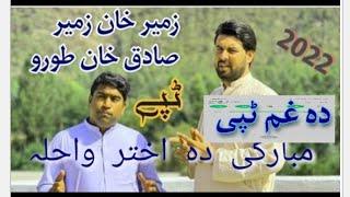 Sadiq khan toru vs zamer khan zamer new Pashto sad tape 2022