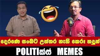 දෙරණෙ සංඛට කට උත්තර නෑ - Politics Memes_Episode 32