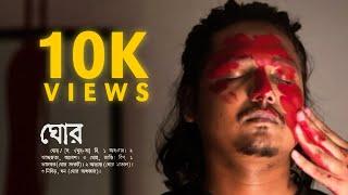 Olik - Ghor (ঘোর) (Official Music Video)