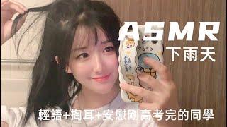 【ASMR】下雨天+輕語+一邊掏耳一邊安慰剛考完的同學們。sleeping，relaxing,비 오는 날,귀청소