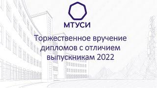 МТУСИ Церемония торжественного вручения дипломов с отличием выпускникам 2022 года!