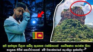 අත්භූත ශබ්ද ඇහෙන කැලයක් ගවේෂණය කරා/ YaYa 001 Episode 4/ Palmada / Kazzai Aliens #horror #scary