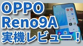 OPPO Reno9A＜実機レビュー＞良い機種だと思いますよ！