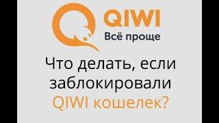 Что делать если Киви qiwi кошелек заблокировали. Блокировка кошелька киви