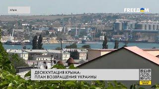 Освобождение Крыма. План Украины