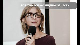 Вся суть Аси Казанцевой за 15 сек