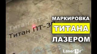 Маркировка титана LaserFor PB-V1