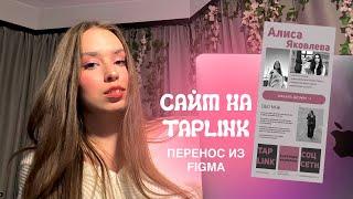 Как сделать сайт на Taplink \ перенос дизайна из Figma на Таплинк