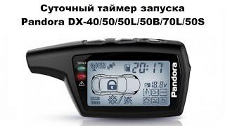 Суточный таймер запуска Pandora DX-40/50/50L/50В/70L/50S