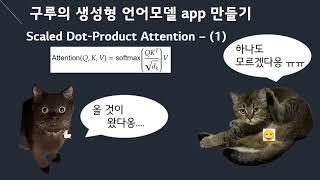 2. Scaled dot-product attention - (1/3)