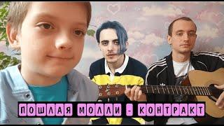 Пошлая Молли - Контракт [Укулеле + Гитара cover]