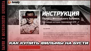 Как купить на БУСТИ фильм Парни с Московского Бронкса. Настоящая история Ореховской ОПГ / ИНСТРУКЦИЯ