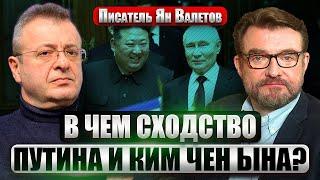 ВАЛЕТОВ: Союз ДВУХ ОТМОРОЗКОВ. Визит Путина в КНДР. О чем договорились диктаторы?