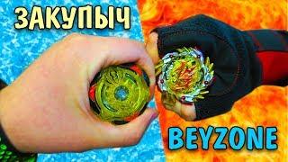 БЕЙЗОН ПРИЕХАЛ НА РАЗБОРКИ! Закупыч VS BEYZONE дуэль на Beyblade Burst от Hasbro